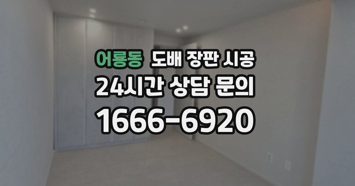 어룡동 도배 장판 시공