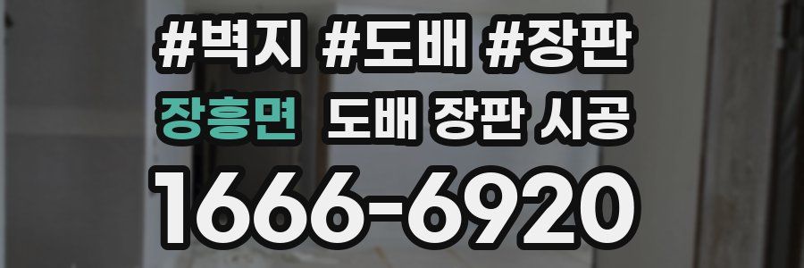 장흥면 도배 장판 시공