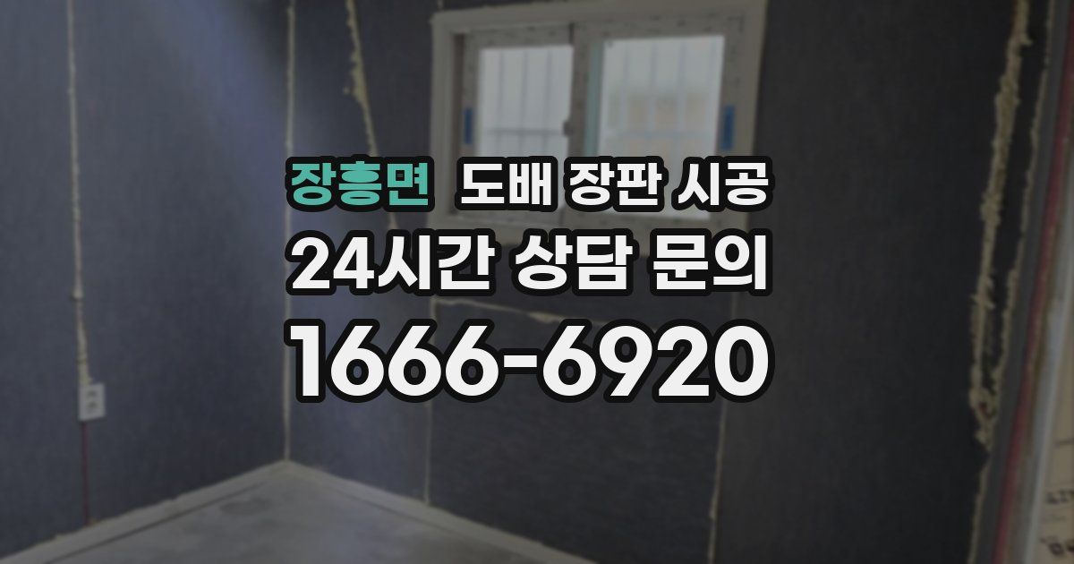 장흥면 도배 장판 시공