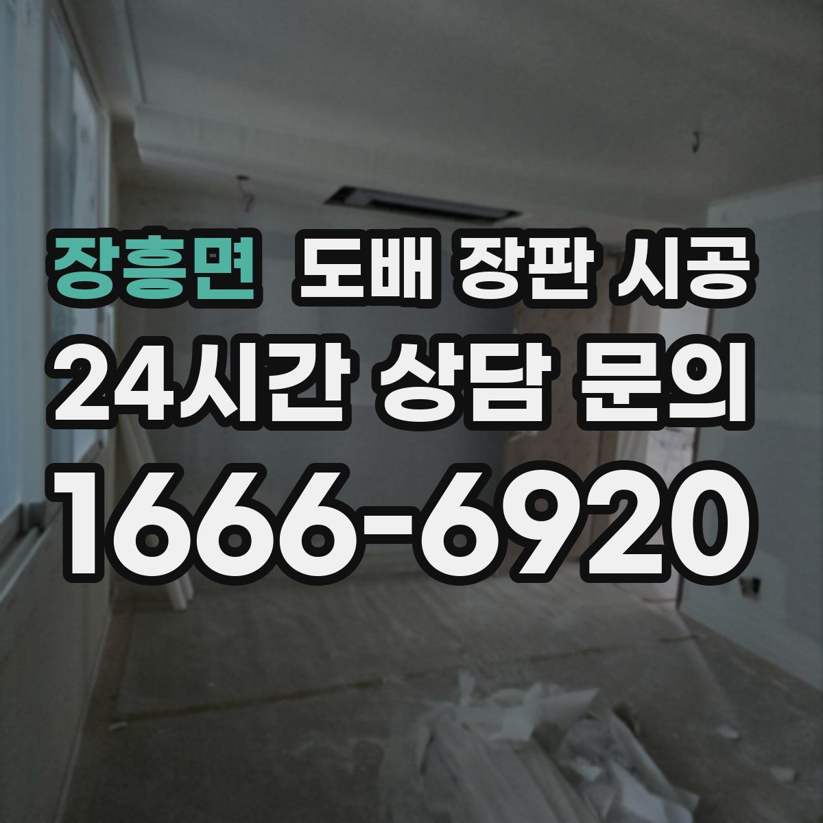 장흥면 도배 장판 시공