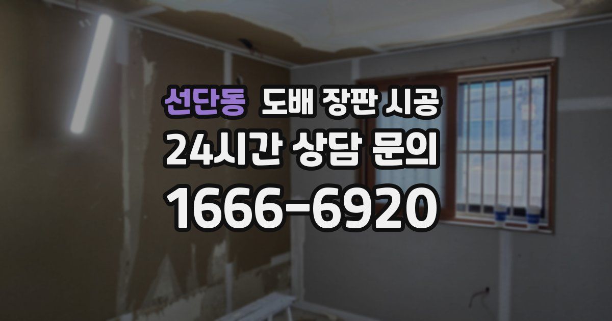 선단동 도배 장판 시공