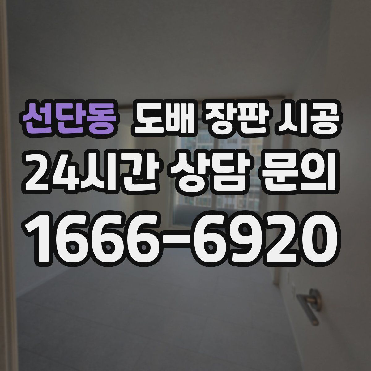 선단동 도배 장판 시공