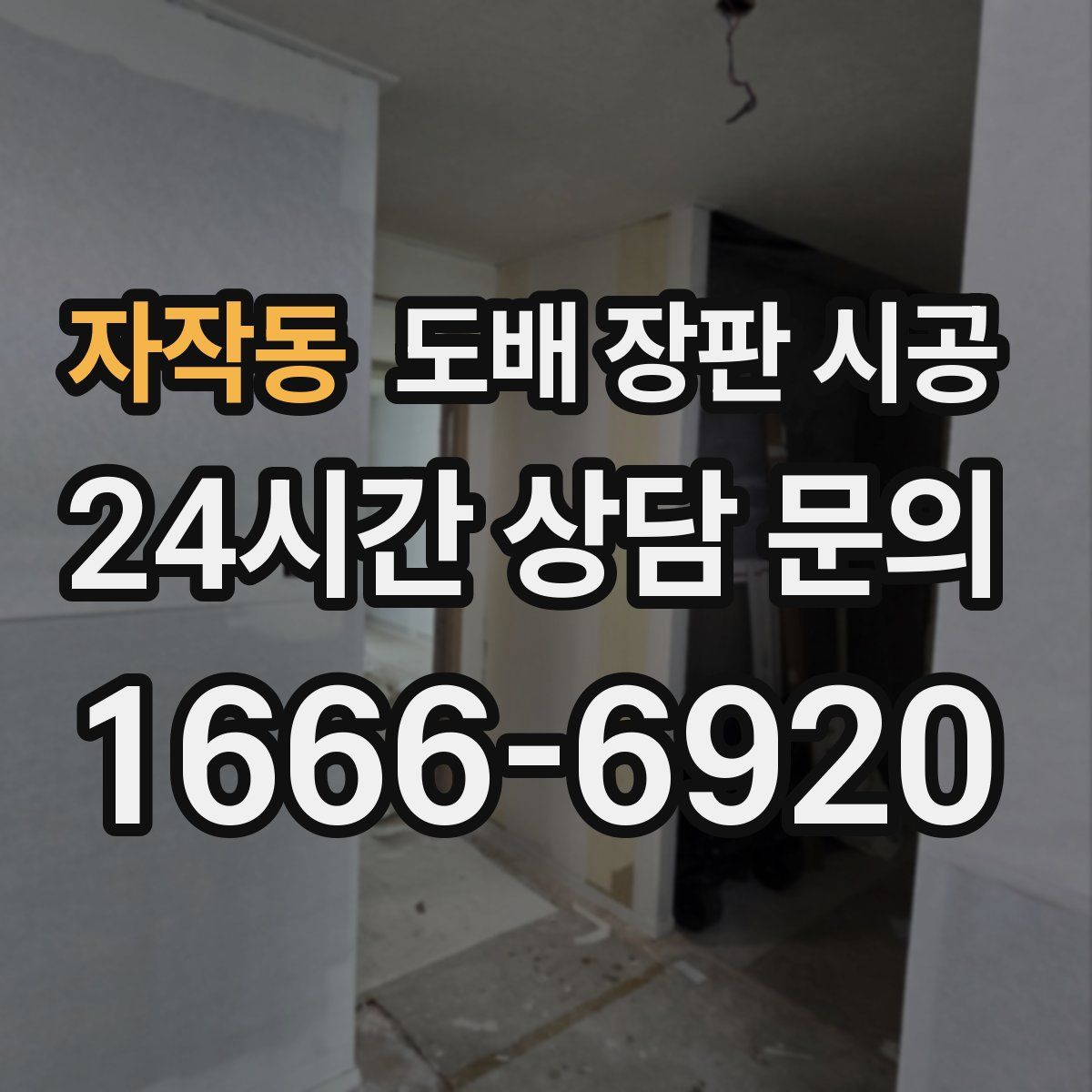 자작동 도배 장판 시공