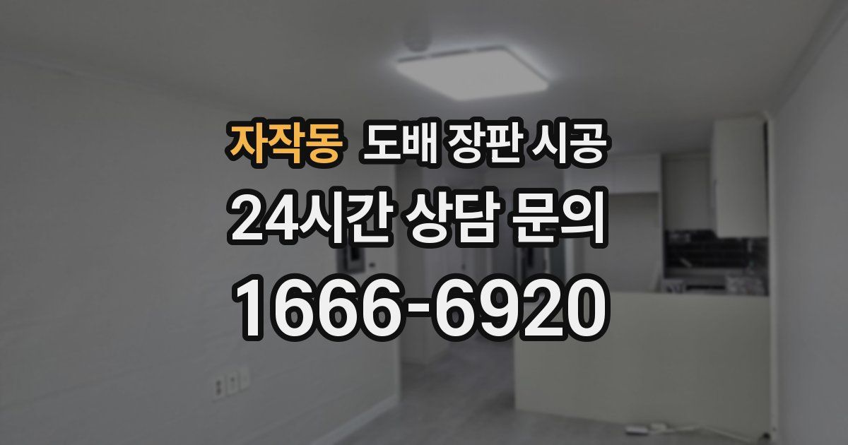자작동 도배 장판 시공