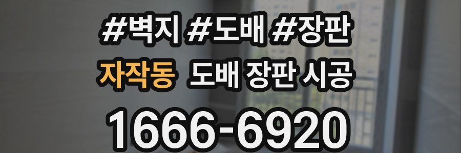 자작동 도배 장판 시공
