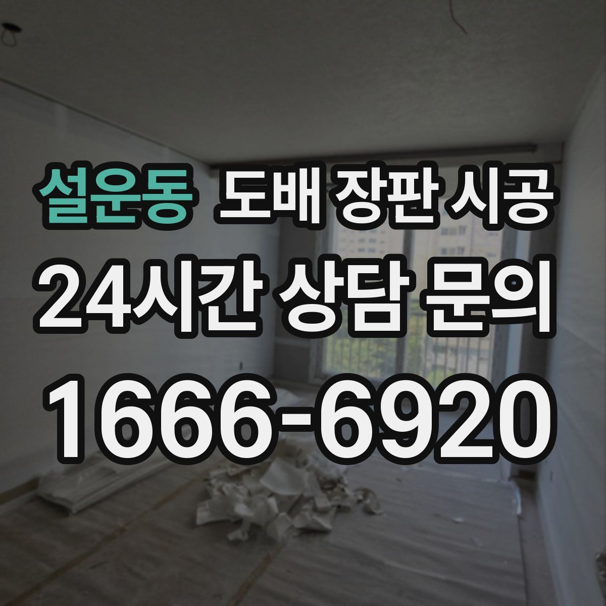 설운동 도배 장판 시공