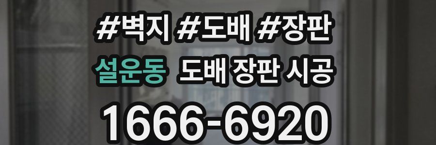 설운동 도배 장판 시공