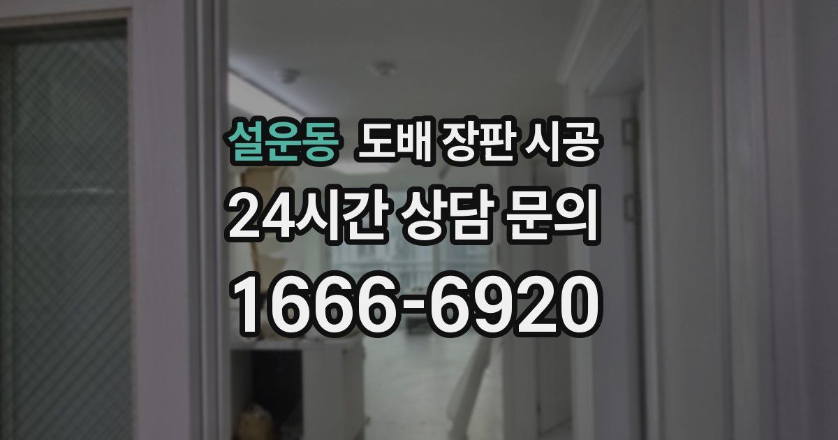 설운동 도배 장판 시공