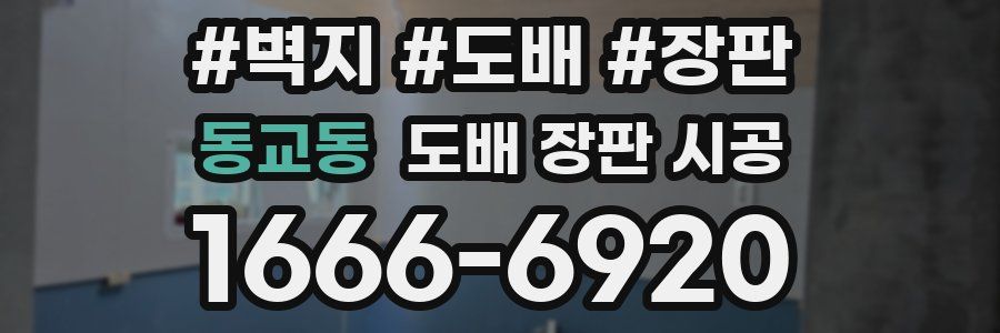 동교동 도배 장판 시공