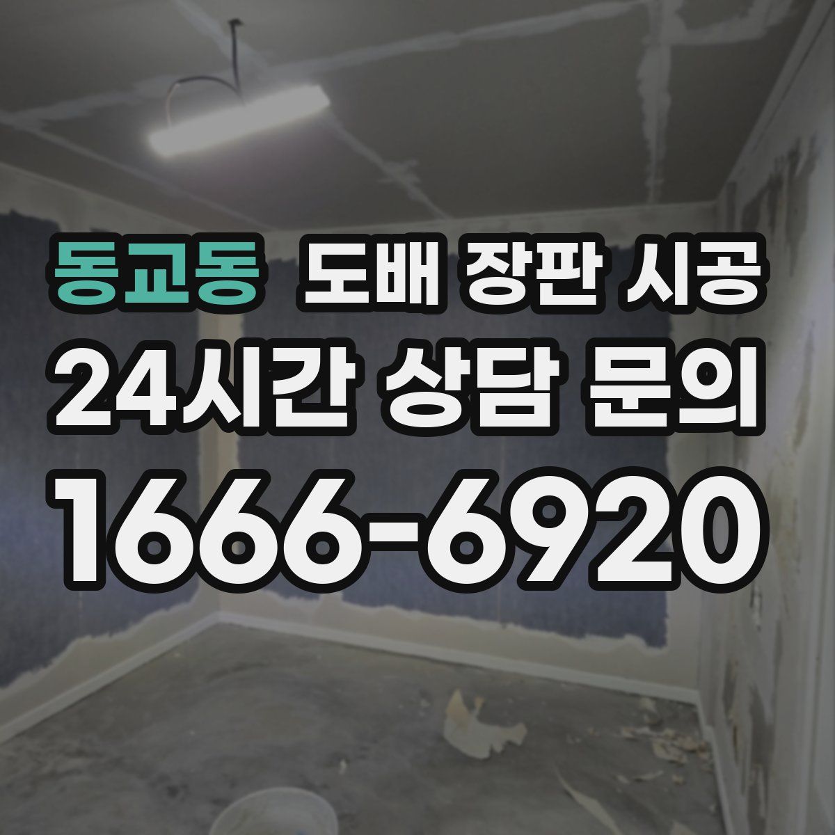 동교동 도배 장판 시공