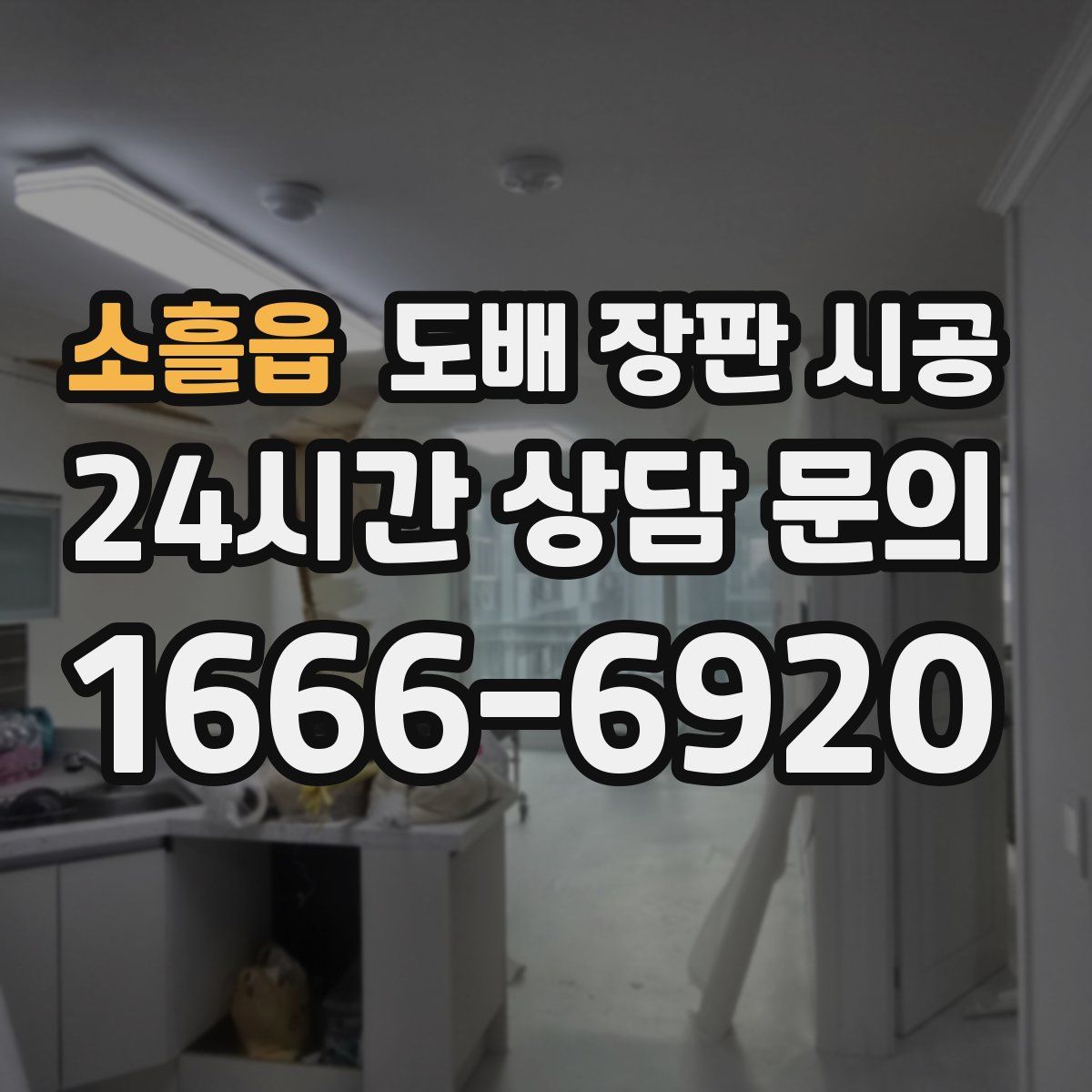 소흘읍 도배 장판 시공