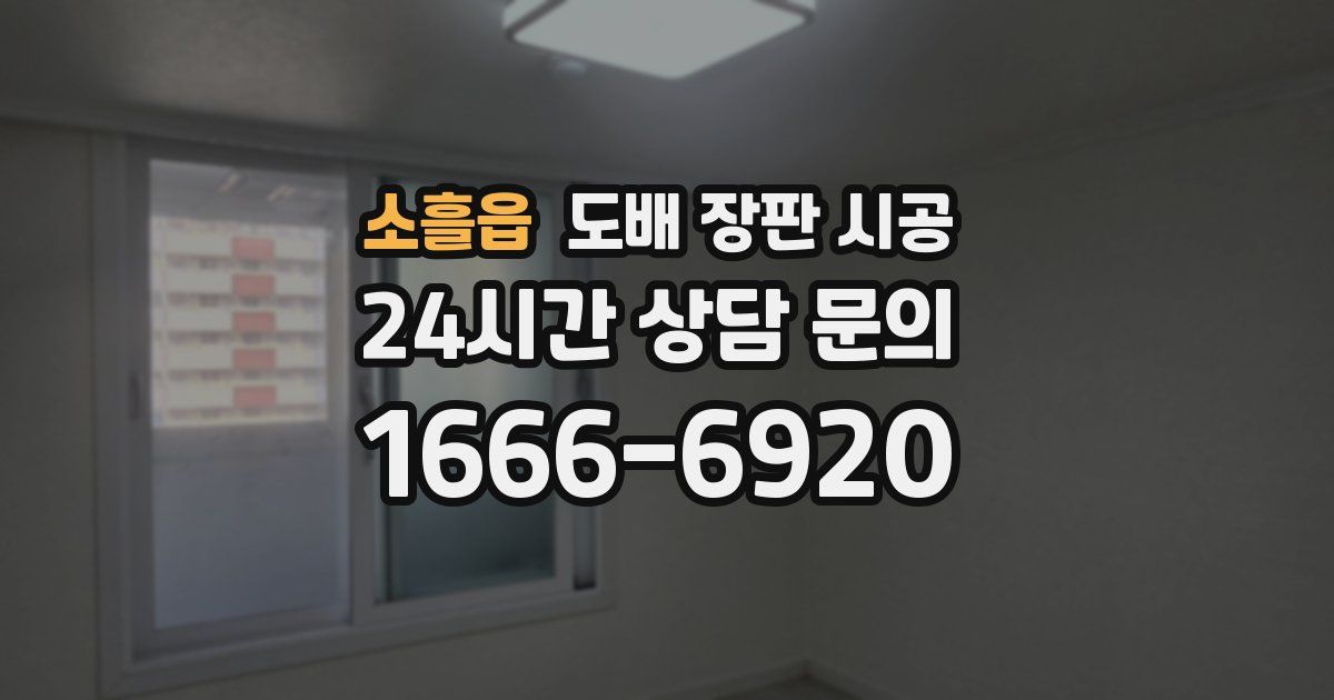 소흘읍 도배 장판 시공