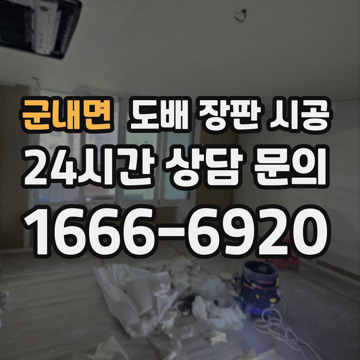 군내면 도배 장판 시공