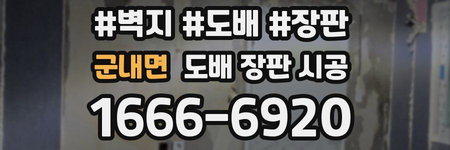 군내면 도배 장판 시공