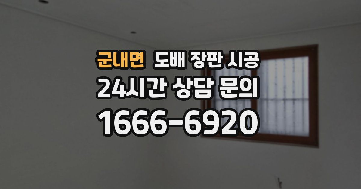군내면 도배 장판 시공