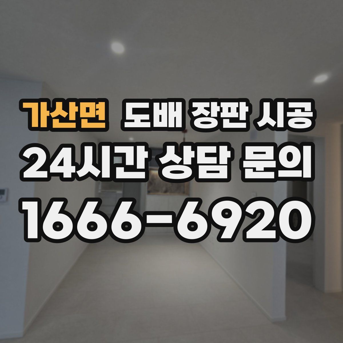 가산면 도배 장판 시공