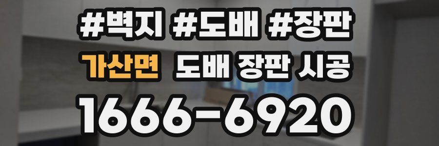 가산면 도배 장판 시공