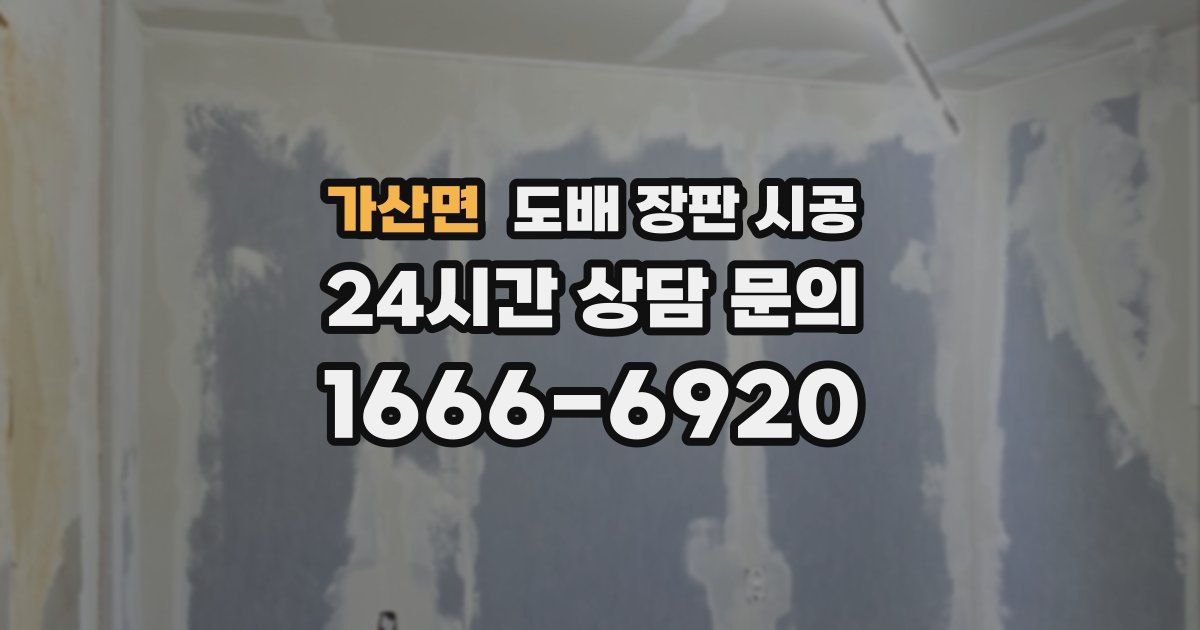 가산면 도배 장판 시공