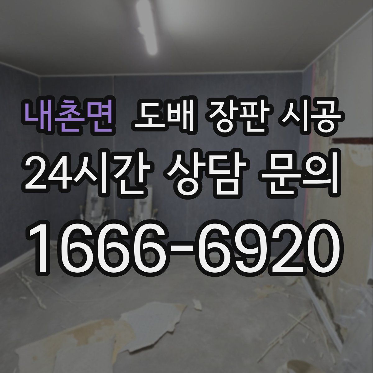 내촌면 도배 장판 시공