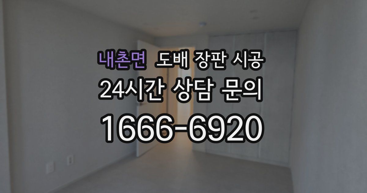내촌면 도배 장판 시공