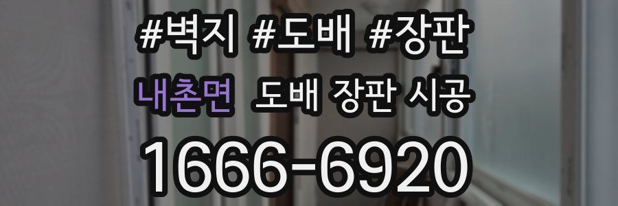내촌면 도배 장판 시공