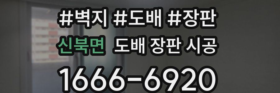 신북면 도배 장판 시공