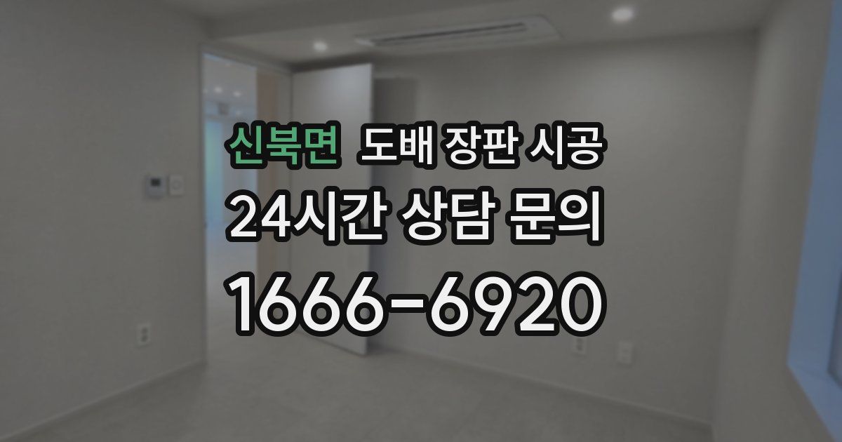 신북면 도배 장판 시공