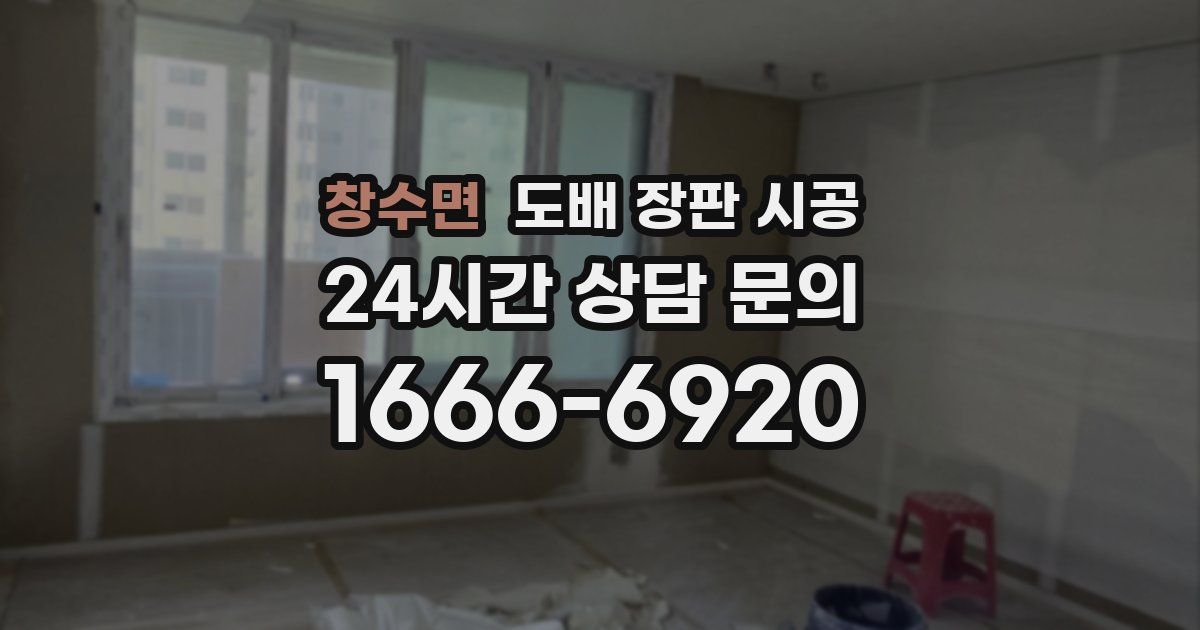 창수면 도배 장판 시공