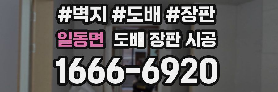 일동면 도배 장판 시공