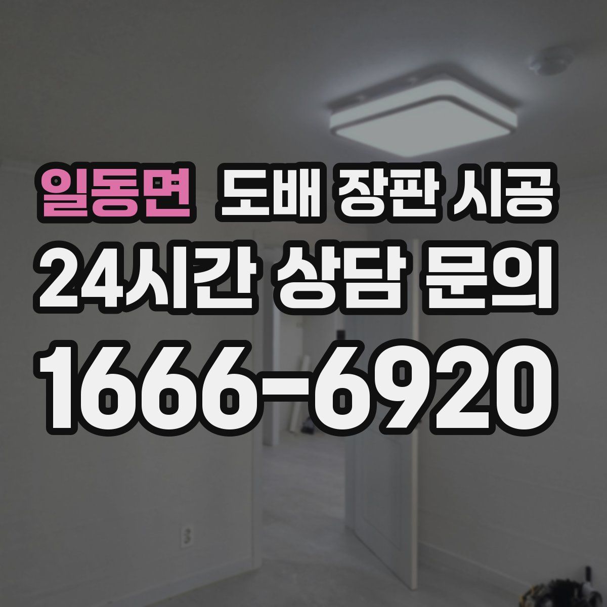 일동면 도배 장판 시공