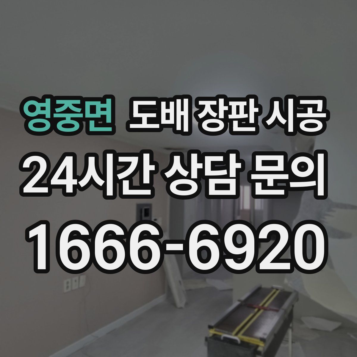 영중면 도배 장판 시공