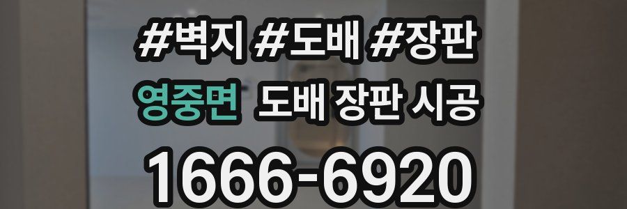 영중면 도배 장판 시공