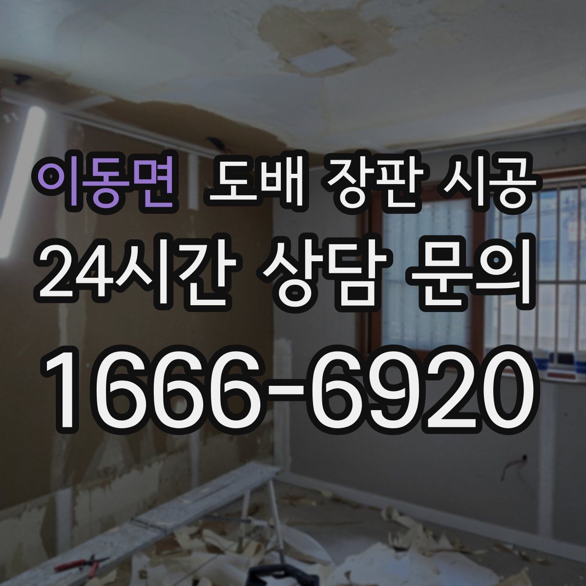 이동면 도배 장판 시공