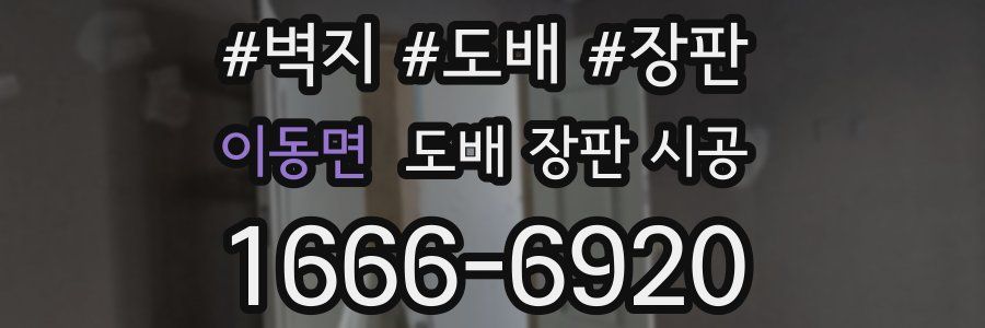 이동면 도배 장판 시공