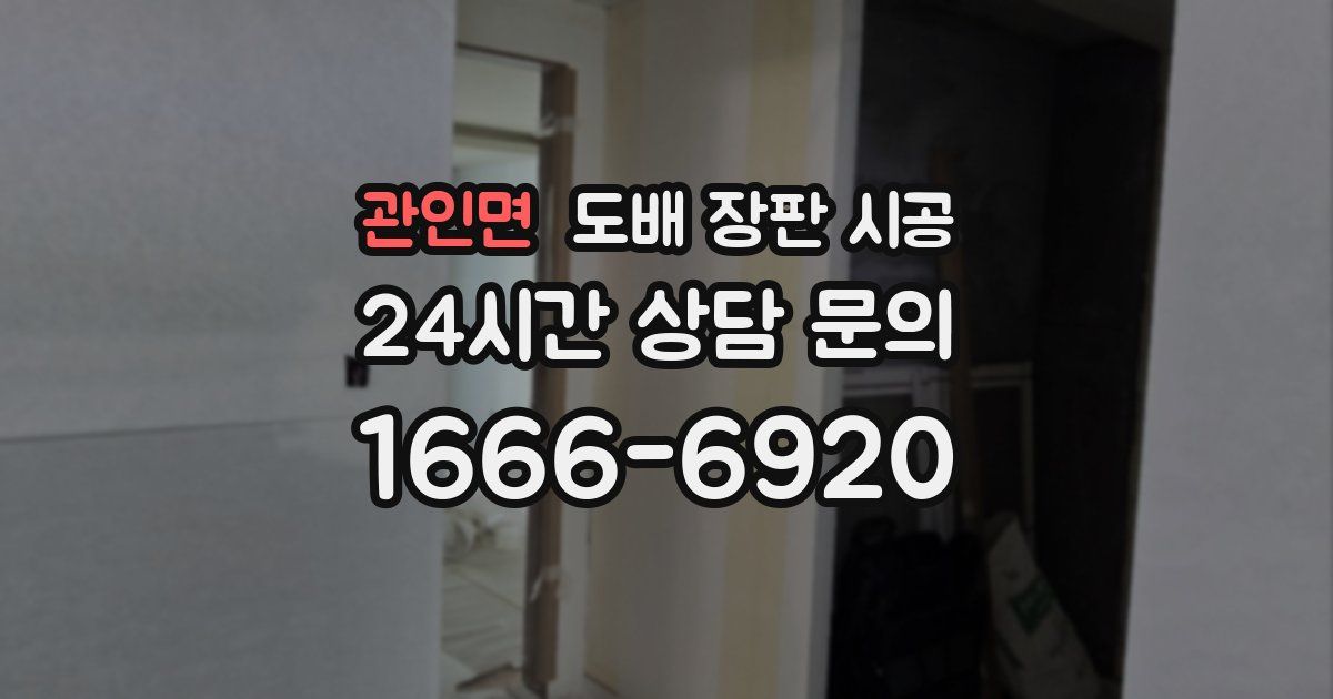관인면 도배 장판 시공