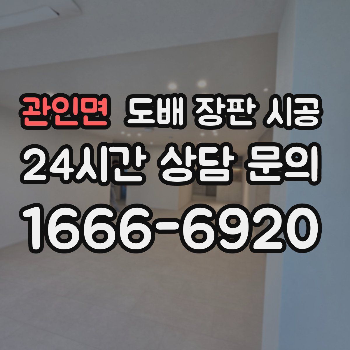 관인면 도배 장판 시공