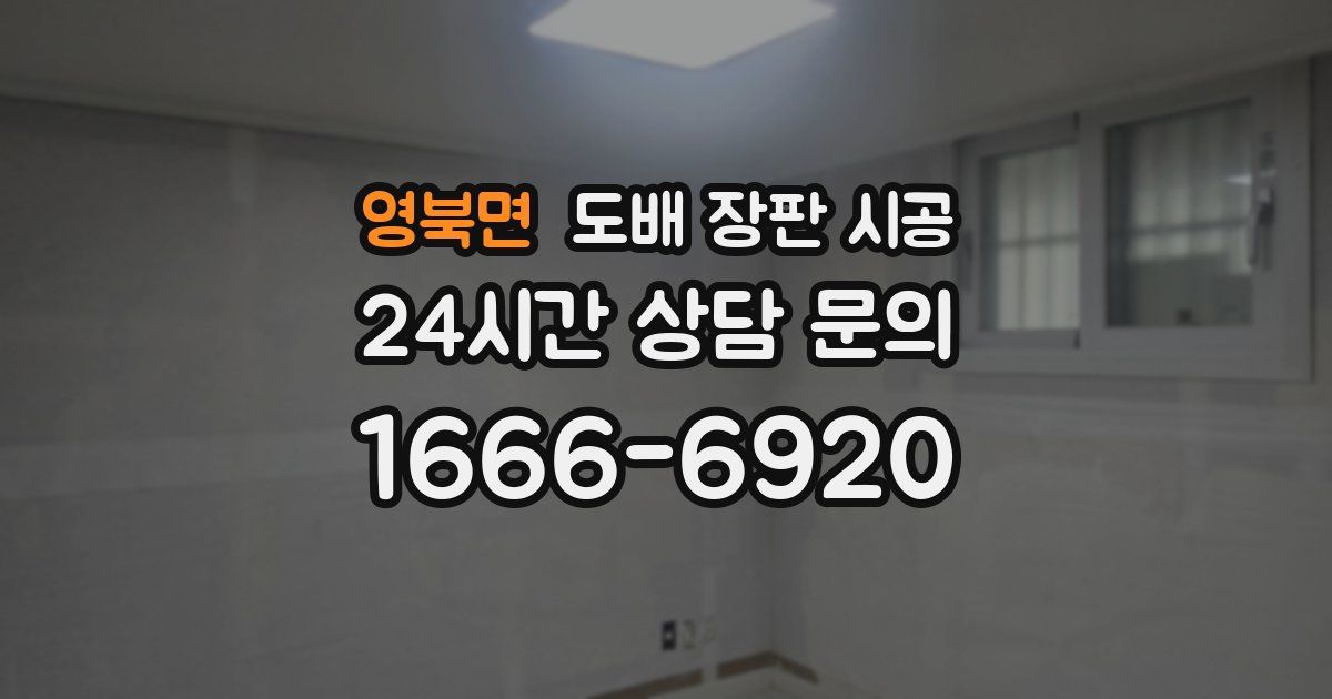 영북면 도배 장판 시공