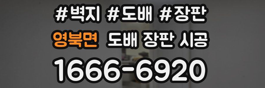영북면 도배 장판 시공