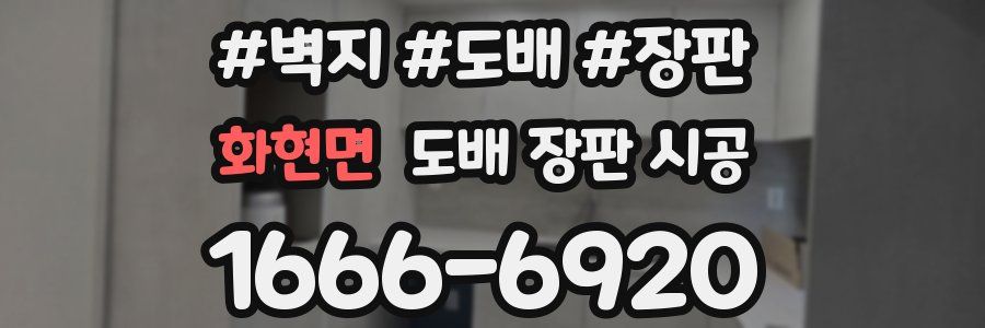 화현면 도배 장판 시공