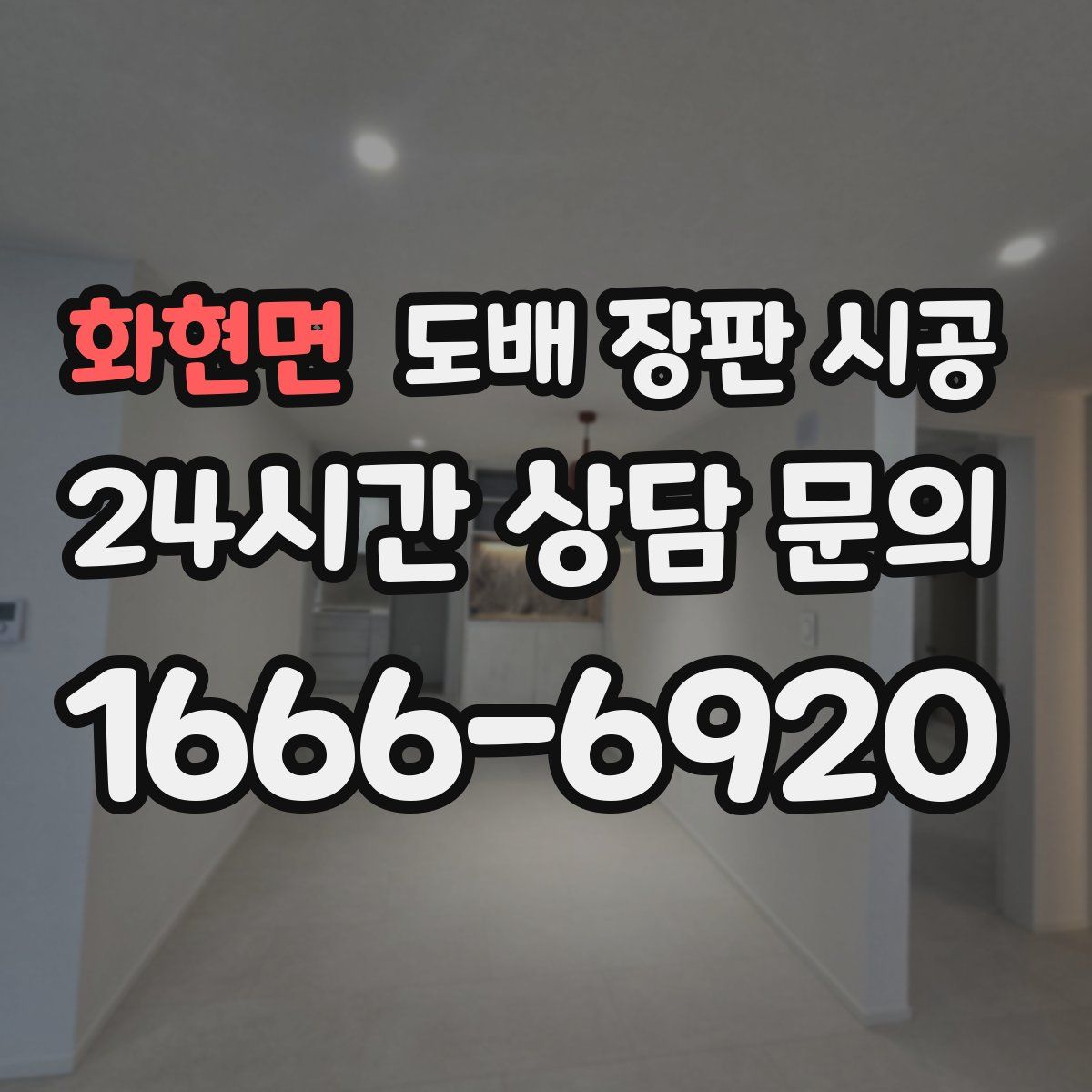 화현면 도배 장판 시공