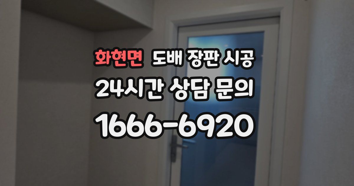 화현면 도배 장판 시공