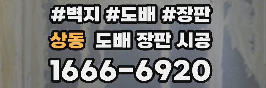 상동 도배 장판 시공
