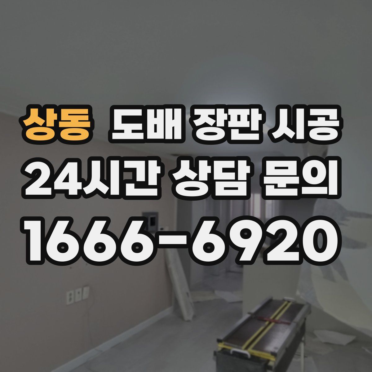 상동 도배 장판 시공