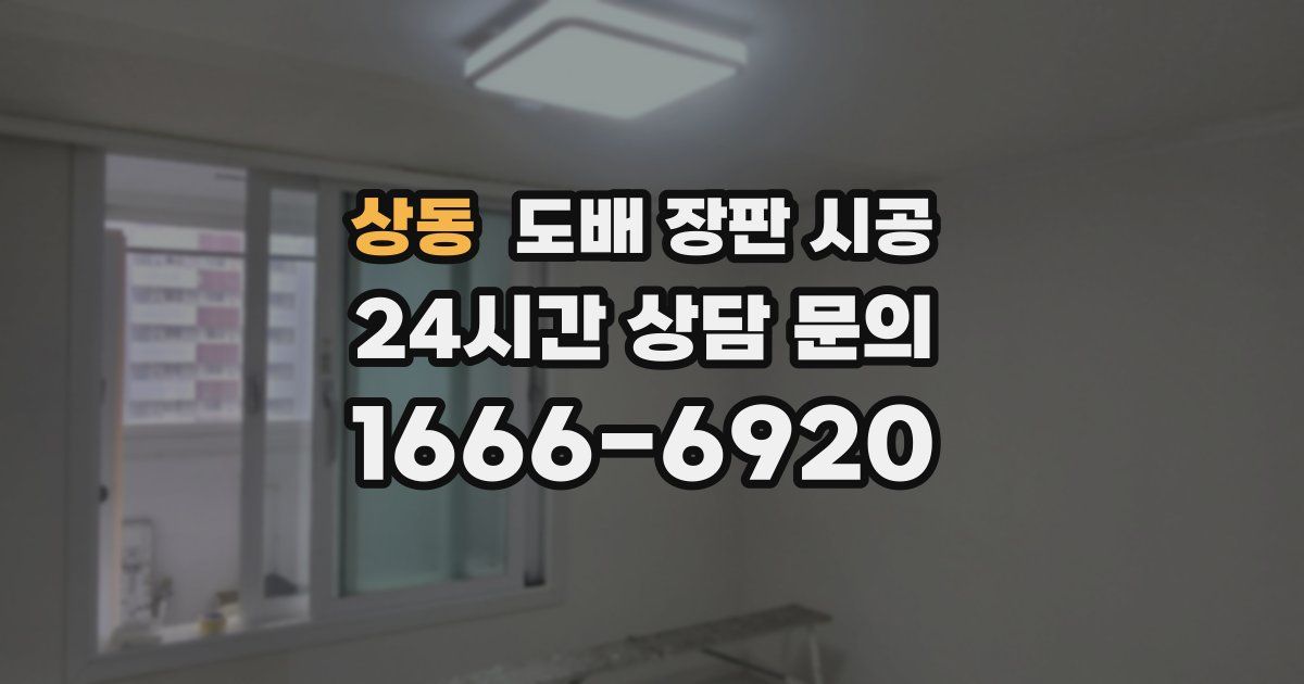 상동 도배 장판 시공