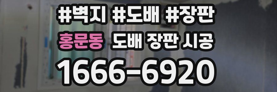 홍문동 도배 장판 시공