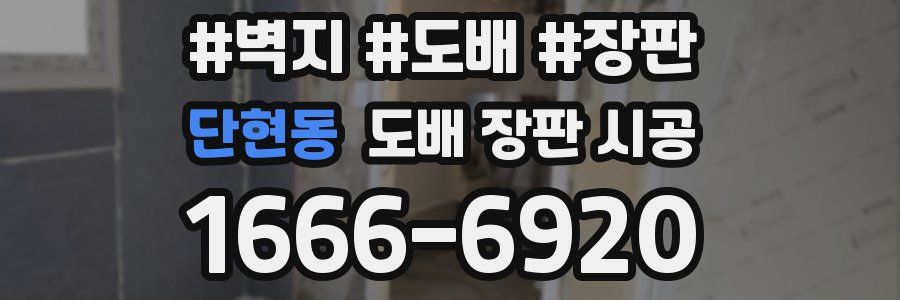 단현동 도배 장판 시공