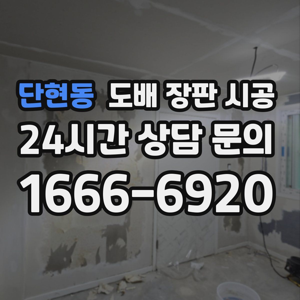 단현동 도배 장판 시공