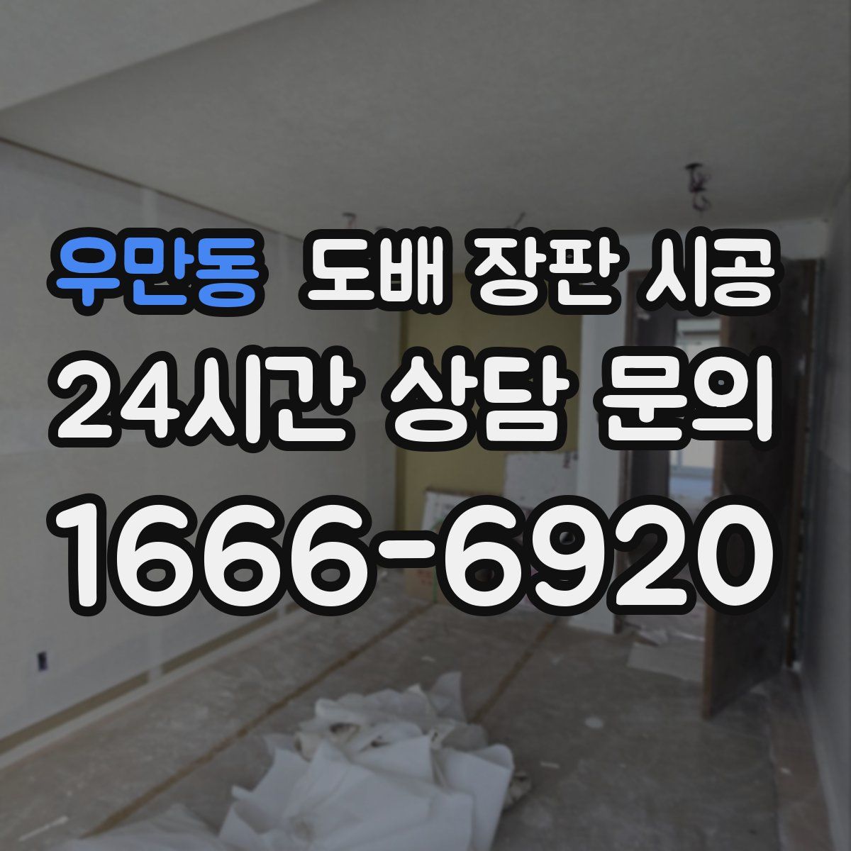 우만동 도배 장판 시공