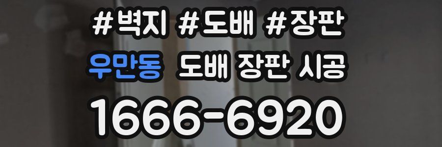 우만동 도배 장판 시공