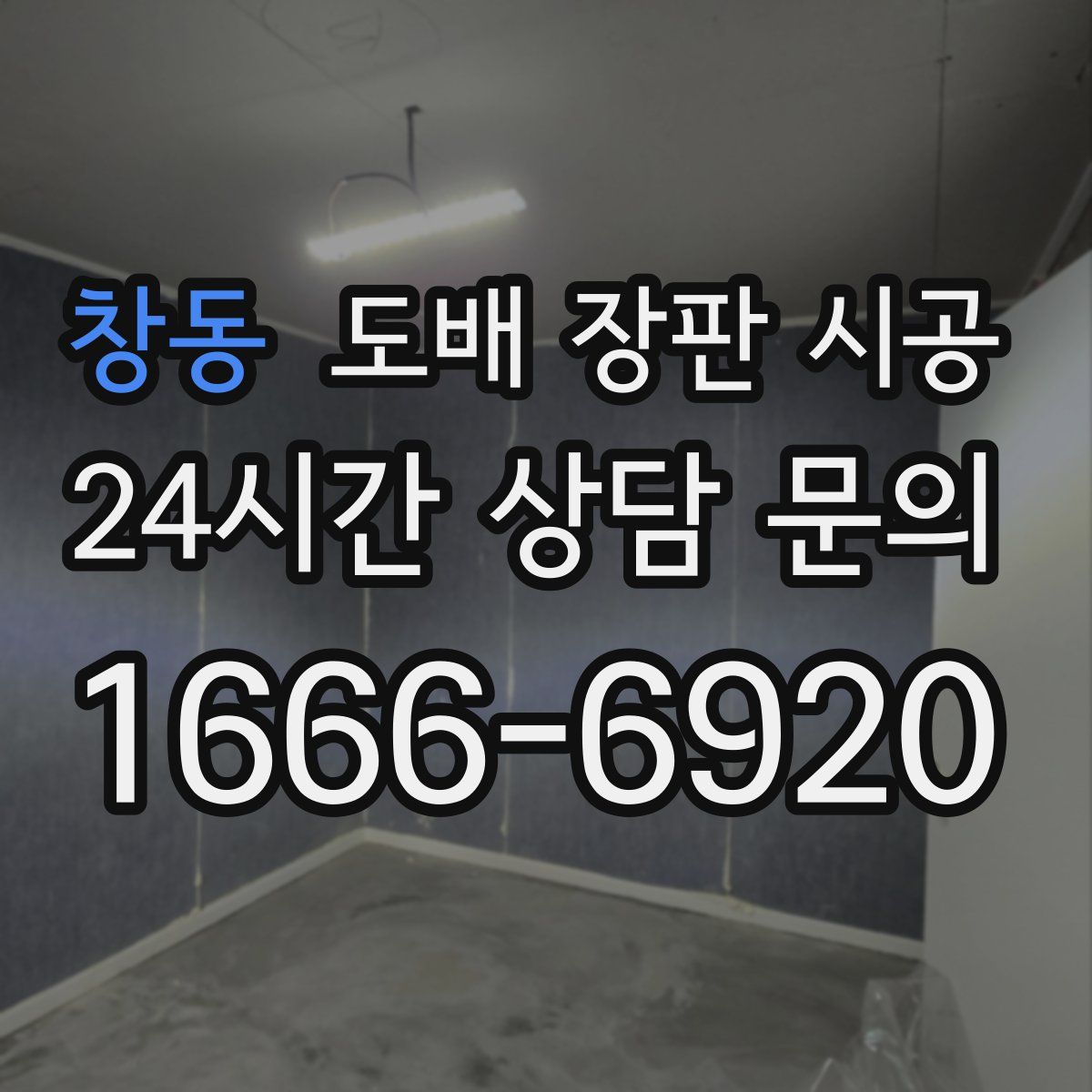 창동 도배 장판 시공